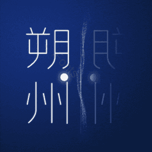 朔州