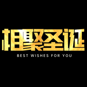 相聚圣诞