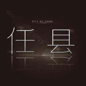 任县