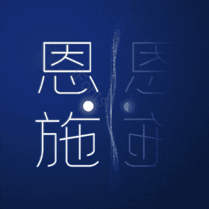 恩施