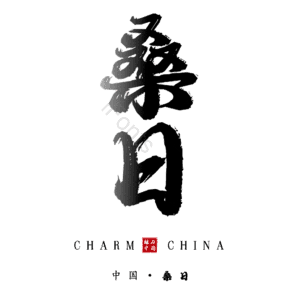 桑日