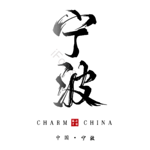 宁波