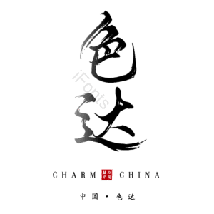 色达