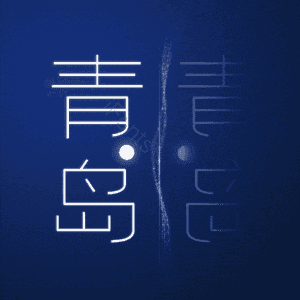 青岛