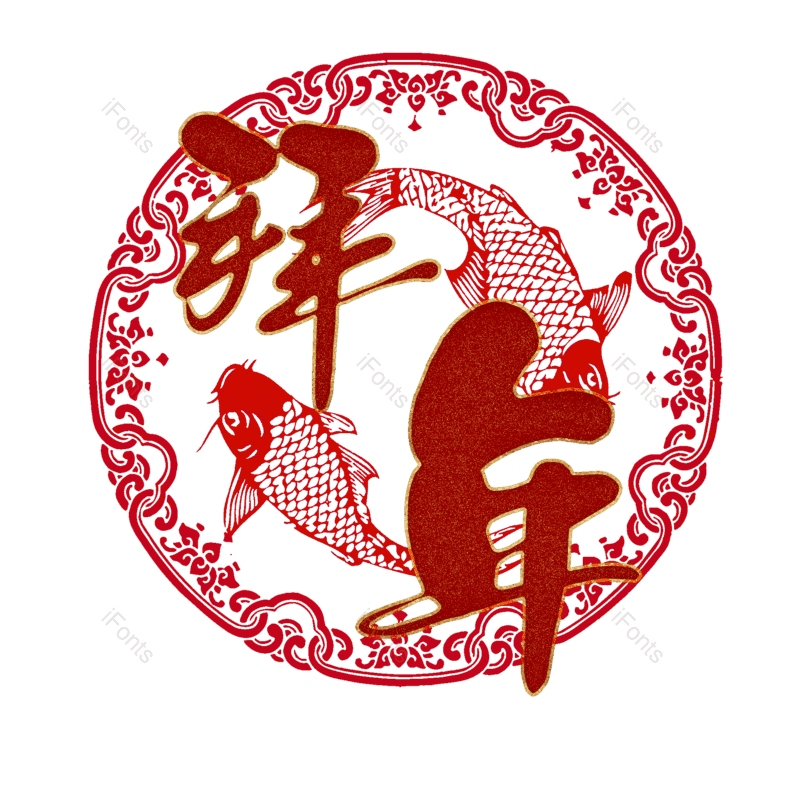 拜年图片,元素,PNG,免抠素材