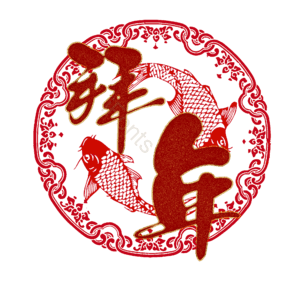 拜年