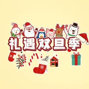 礼遇双旦季