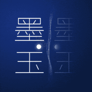 墨玉