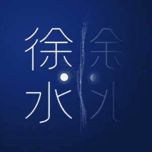 徐水