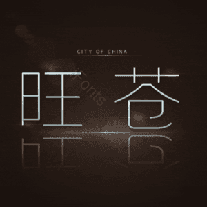 旺苍