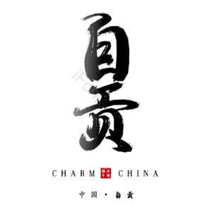自贡