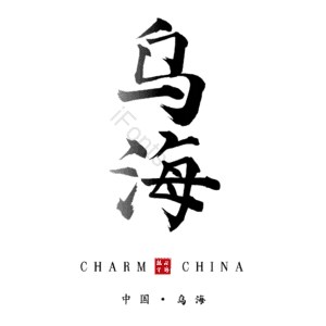 乌海