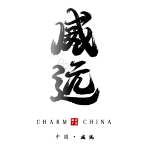 威远