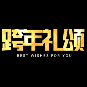跨年礼颂