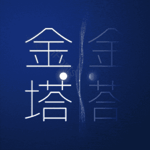 金塔