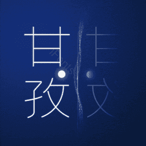 甘孜
