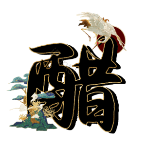 醋