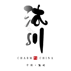 沐川