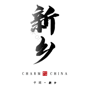 新乡