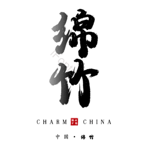 绵竹
