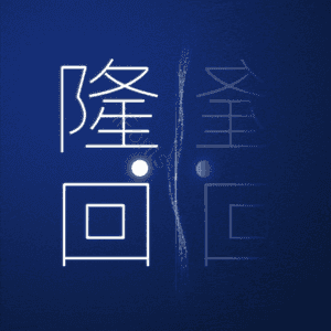 隆回