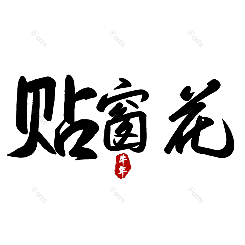 贴窗花图片,元素,PNG,免抠素材