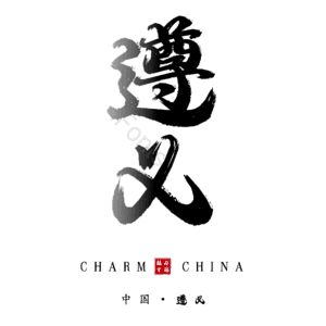 遵义