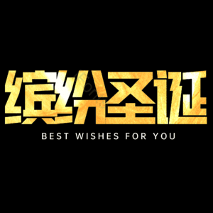 缤纷圣诞