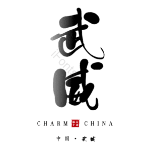 武威