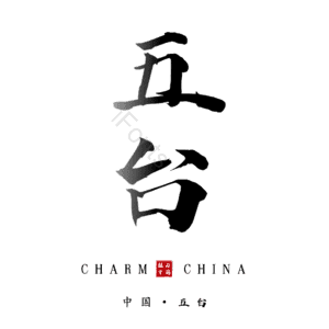 五台