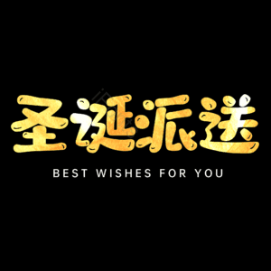 圣诞派送
