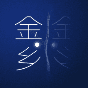 金乡