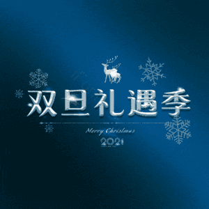 双旦礼遇季