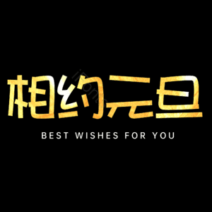 相约元旦
