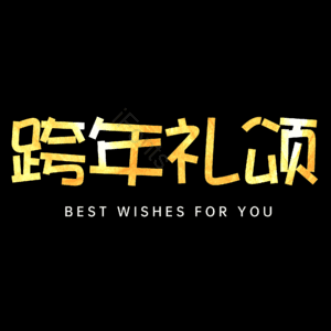 跨年礼颂