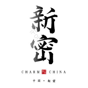 新密