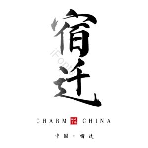 宿迁