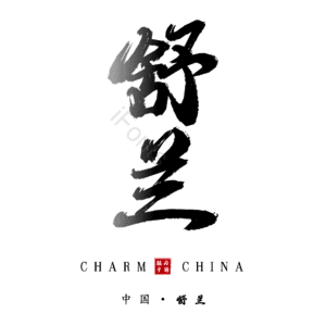 舒兰