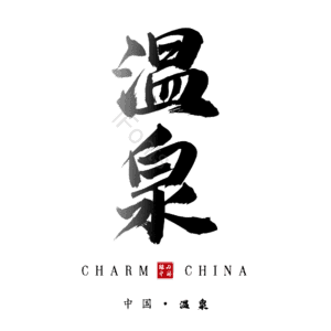 温泉动漫png元素免费下载 温泉动漫png图片大全 Ifonts设计助手