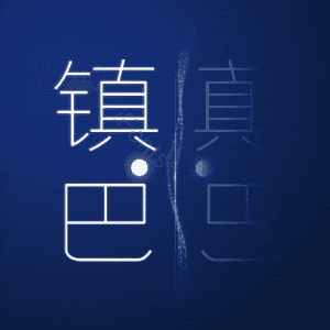 镇巴
