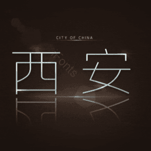 西安