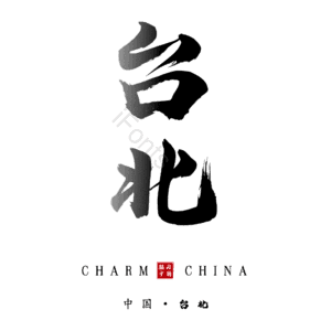 台北