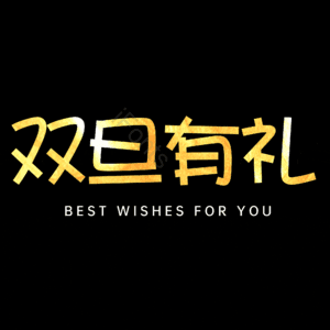 双旦有礼