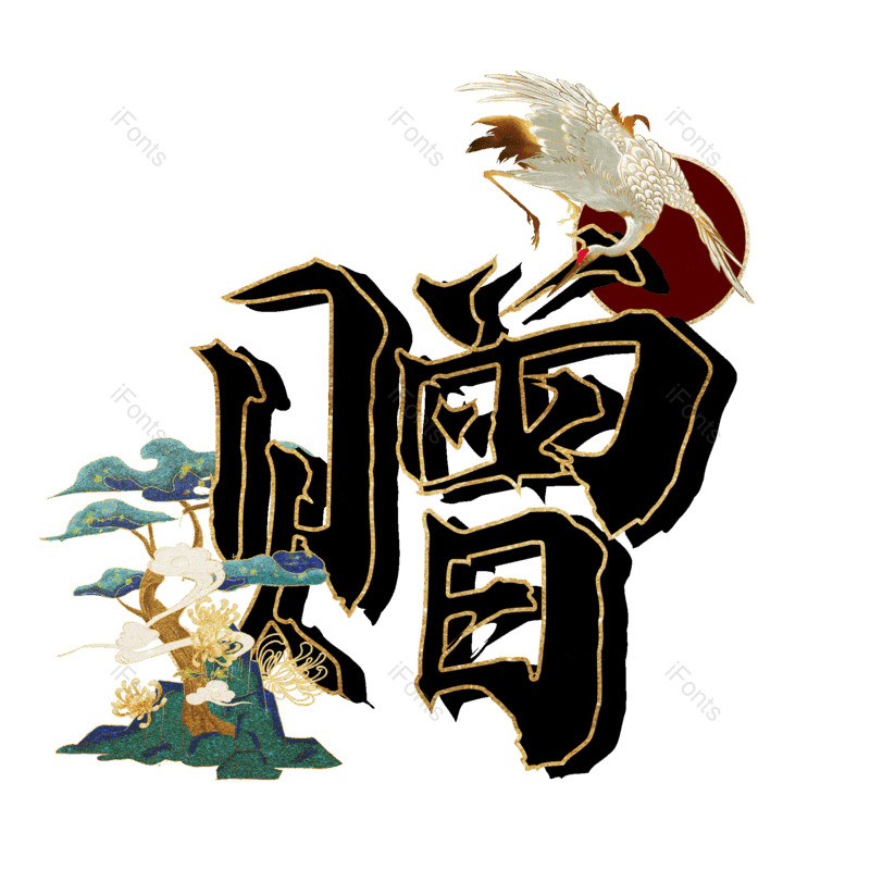 图片,元素,PNG,免抠素材