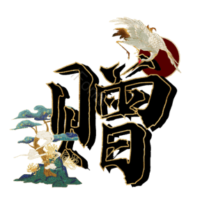赠