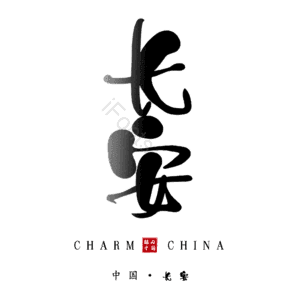 长安