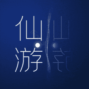 仙游