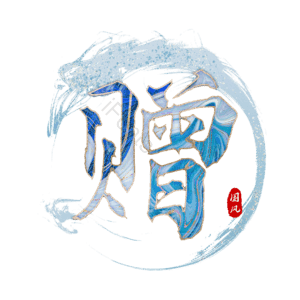 赠