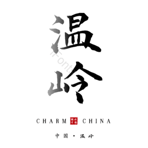 温岭