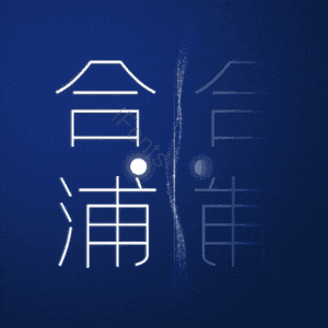 合浦